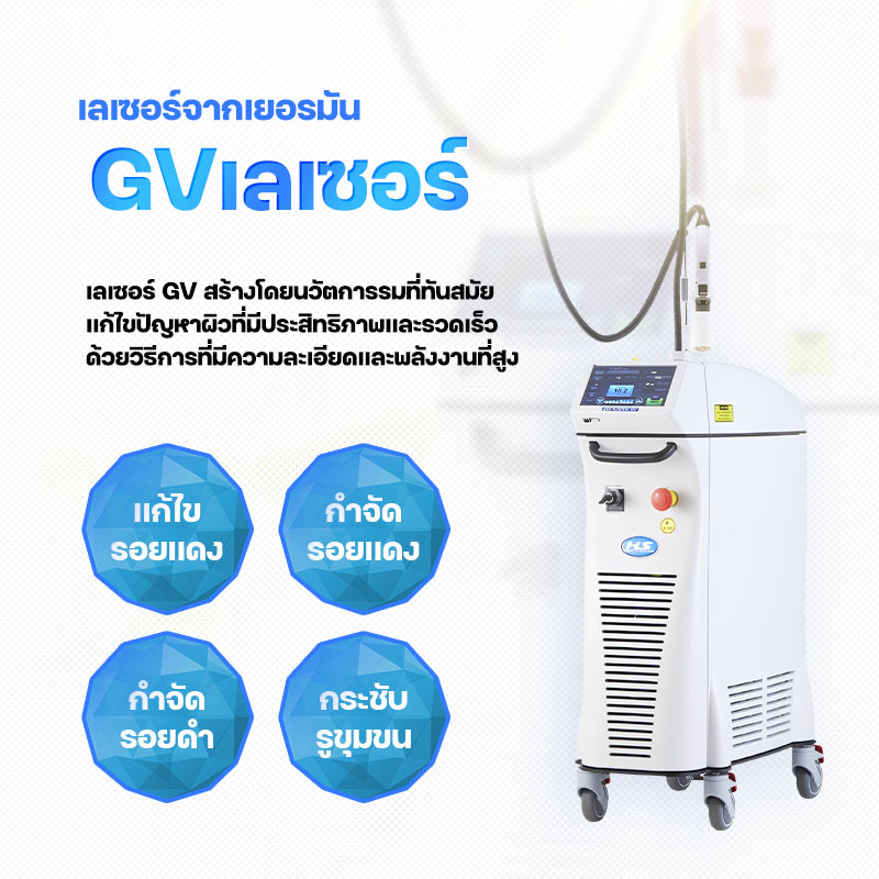 GV  Laser - สาขาอีแทวอน