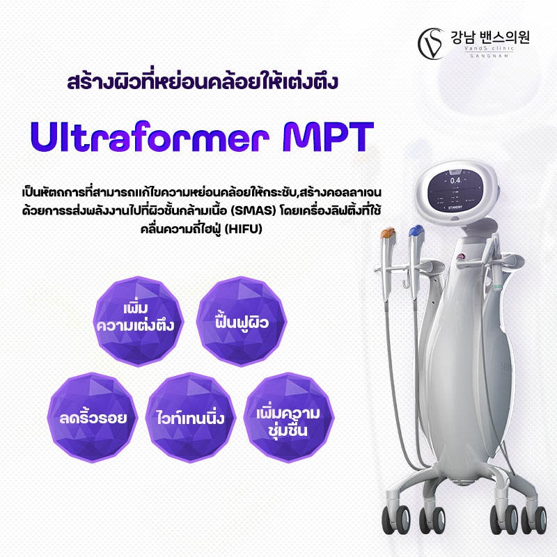 ULTRAFORMER MPT - สาขาอีแทวอน